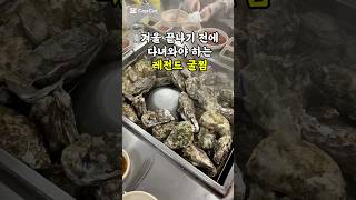 쯔양과 성시경도 인정한 레전드 굴찜 #왕십리맛집 #굴과찜사랑 #먹을텐데 #쯔양먹방 #쯔양 #굴찜 #굴전