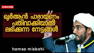 ഖുർആൻ പാരായണം പതിവാക്കിയൽ ലഭിക്കുന്ന നേട്ടങ്ങൾ | hamsa mianhi | Dhul fuqar