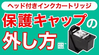 キヤノン用ヘッド付きインクカートリッジ　保護キャップの外し方 （音無）