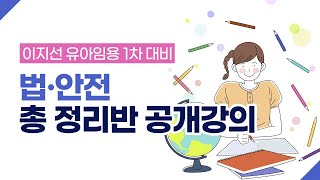 [이지선 유아임용] 법·안전 총정리반 공개강의