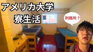 アメリカ大学寮生活!! どんな部屋？