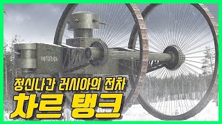 정신나간 러시아 제국의 전차 - Tsar Tank