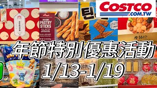 好市多Costco年節特別優惠活動、過年年貨辦理、新商品曝光、賣場隱藏優惠資訊1/13-1/19