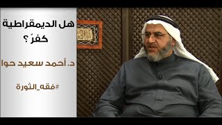 فقه الثورة: هل الديمقراطية كفرٌ؟ د. أحمد سعيد حوا