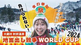 地面出し競争 WORLD CUP in  肘折 2024