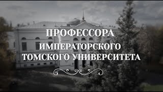 Профессора Императорского Томского университета