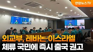 외교부, 레바논·이스라엘 체류 국민에 즉시 출국 권고 / 연합뉴스TV (YonhapnewsTV)