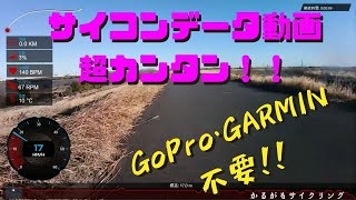 【ロードバイク動画】GoPro不要！サイコンデータ動画は超カンタン！GARMIN VIRB EDIT＋激安アクションカムでOK！