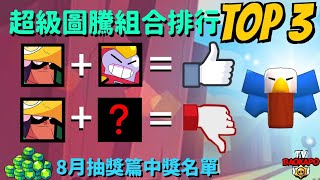 【荒野亂鬥】鷹獵人爆雙人生死鬥組合排行Top 3！萬用圖騰一點都不萬用？！這幾只有大了到底能幹嘛？！8月抽獎片中獎名單！Brawl Stars