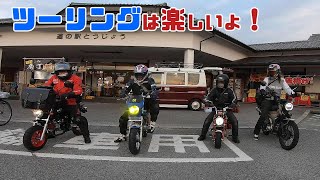 モンキー・ハンターカブで230kmのツーリングに行きたくなるバイク動画