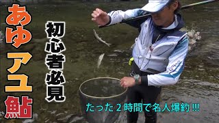 あゆ！アユ！鮎！初心者必見！ 鮎釣り名人レクチャー！ 七転八釣