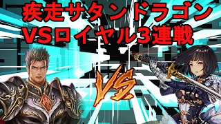 【疾走サタンドラゴン】VSロイヤル3連戦！シャドウバース＠デッキ紹介＆実況解説プレイ―Shadowverse