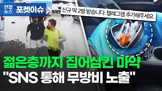 [포켓이슈] 젊은층까지 집어삼킨 마약…\