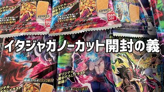 【ノーカット】イタジャガ開封　イタジャガ王に俺はなる！　ドラゴンボール　イタジャガ　開封