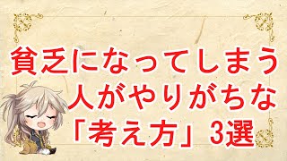 当てはまったら要注意！貧乏になってしまう人がやりがちな「考え方」3選