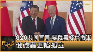 G20共同宣言:要俄無條件撤軍 俄砲轟更陷孤立｜方念華｜FOCUS全球新聞 20221116