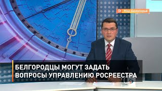 Белгородцы могут задать вопросы управлению Росреестра