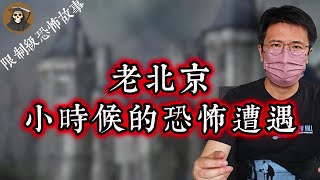 【惊悚园】老北京小时候的恐怖遭遇｜恐怖｜灵异｜惊悚｜悬疑｜奇闻异事｜灵异事件｜鬼故事｜故事