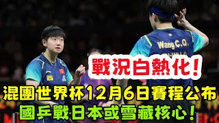 戰況白熱化！混團世界杯12月6日賽程公布！國乒戰日本或雪藏核心，香港與羅馬尼亞卡位戰！#桌球 #乒乓球 #乒乓 #pingpong #tabletennis #卓球