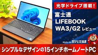 光学ドライブ搭載の15インチホームノートPC 富士通LIFEBOOK WA3/G2フラットファインパネルモデルについてレビューしています(店頭モデルはAH77/G2)。