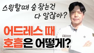 (김성필)어드레스때 호흡은 왜 신경 안써? 아무도 안 알려주던데...첨 들어봄