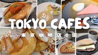 【Cafe Vlog】8 Tokyo coffee shops ☕️ ｜My coffee shops list ｜TOKYO CAFE ｜ Tokyo カフェ #Chloememories