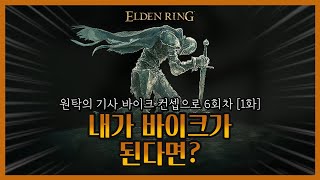 내가 원탁의 기사 바이크가 된다면 얼마나 강할까? [엘든링 6회차 1화]