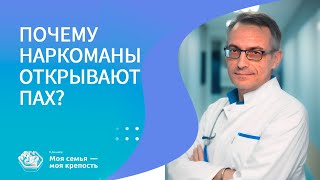 Почему наркоманы открывают пах | Лечение наркомании | Клиника МСМК