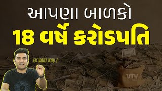 બાળકો માટે રોકાણ શેમાં કરાય? | Ek Vaat Kau