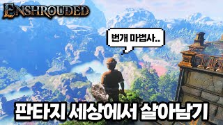 엘든링 + 발헤임 + 젤다 + 판타지 세상에서 살아남는 오픈월드 신작 게임 \