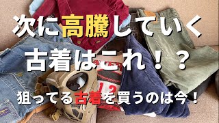 【ネクストビンテージ】次々と高騰する古着達！欲しいものは今のうちに買うしかない！【アメカジ古着】