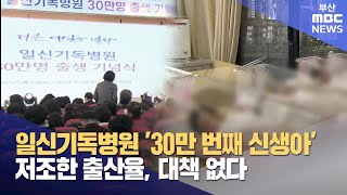 원도심 출산율 저조..금전 지원이 상책? (2025-01-23,목/뉴스데스크/부산MBC)