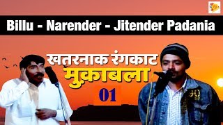 खतरनाक रंगकाट मुक़ाबला-01 !! Billu-Narender-Jitender Padania !! Tauwood