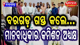 Bargarh ||Chair-Person Of Human Rights Commition  Hon'ble Justice Bijoy Krushna Patel Visits Bargarh