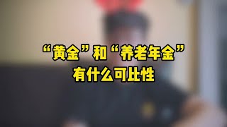 “黄金”和“养老年金”有什么可比性？