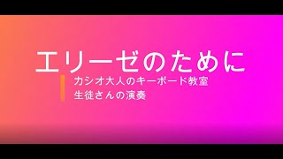 【エリーゼのために】 カシオキーボード#ひまわり音楽教室