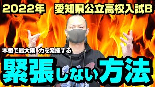 試験本番で緊張しない方法（2022年　愛知県公立高校入試　B日程）