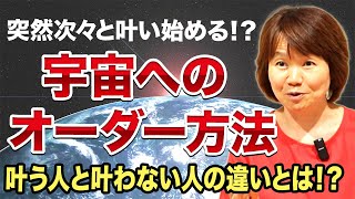 【40.50代必見】必ず願いが叶う宇宙へのオーダー方法とは！？