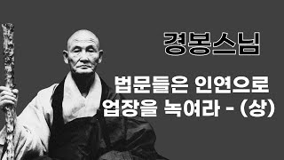 경봉스님 - 법문들은 인연으로 업장을 녹여라 - (상)