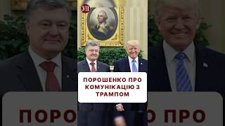 Про що Порошенко комунікує з Трампом? #санкции #зеленський #порошенко #трамп #перемовини #переговори