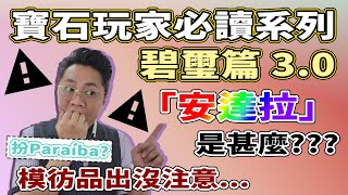 【寶石玩家必讀系列】碧璽3.0 +安達拉係咩野?? I假可以好假，肉眼都分到  I 仲有估佢唔到咁真 I 慢慢睇原來好簡單 I 萬寶坊 I  FrancoSir