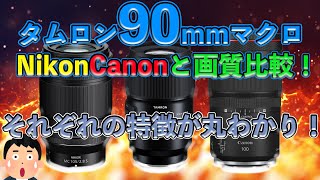 【比較】タムロン90mmマクロと他メーカーのマクロ比べてみた！