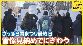 「さっぽろ雪まつり」最終日にぎわう　129基の雪像見納め　人気はやはりあの人　大通会場は午後10時まで