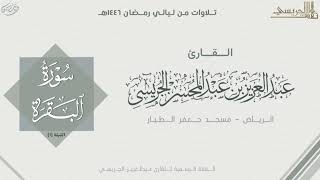 تلاوة بديعة لفواتح سورة البقرة للقارئ عبدالعزيز الجريسي | من الليلة الأولى رمضان ١٤٤٦ هـ