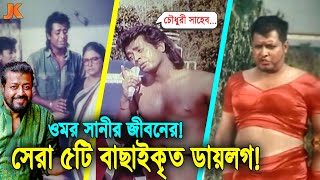 ওমর সানীর সিনেমার ইতিহাসে কালজয়ী সেরা ৫টি ডায়লগ! যা হাসিয়েছে ও কাঁদিয়েছে কোটি মানুষকে! Omor Sani