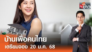 Live : บ้านเพื่อคนไทย เตรียมจอง 20 ม.ค. 68 I คนชนข่าว I 10-01-68