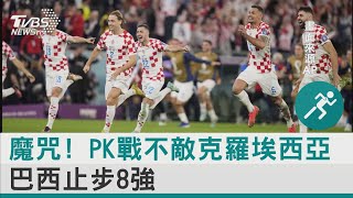 魔咒! PK戰不敵克羅埃西亞 巴西止步8強｜TVBS新聞@internationalNewsplus