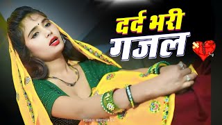 दुनिया की सबसे😭 दर्द भरी ग़ज़लें | Dard Bhari Gajal | Gam Bhari Ghazal| Sanjana Nagar New Gazal 2025