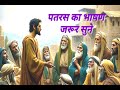 पतरस का भाषण सुने patras ka bhasan sune jesus is my great ministry night prayer