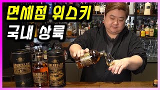 [ 위스키 ] 에버펠디 | 면세점에서만 보던 싱글몰트 위스키. 듀어스의 핵심 키몰트 에버펠디 드디어 정식수입 (feat.바카디)